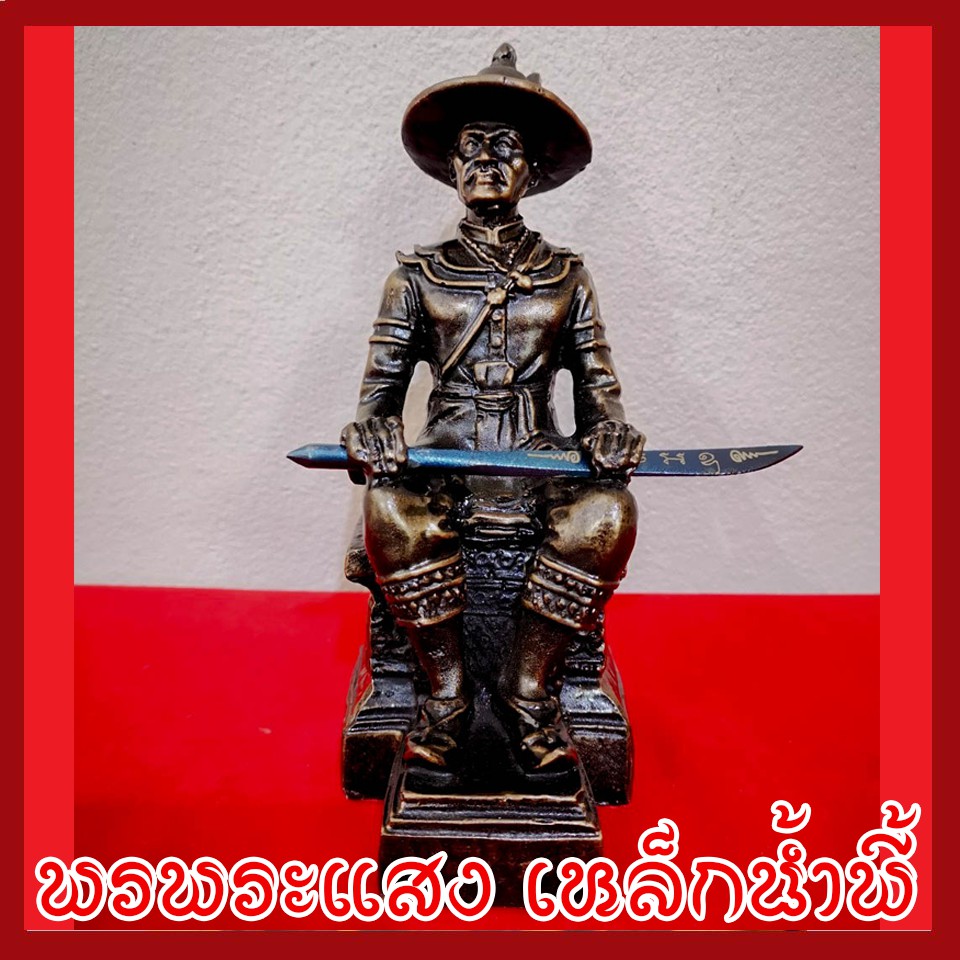 สมเด็จพระเจ้าตากสินมหาราช พระเจ้าตากนั่งบัลลังก์สูง 6 นิ้ว วัตถุมงคลมวลสารแร่เหล็กน้ำพี้ รับประกันของแท้ 100% พรพระแสง