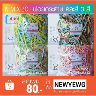 ฝอยกระดาษ คละสี 3 สี 15 กรัม / 45 กรัม  NMIX 3C 1-20