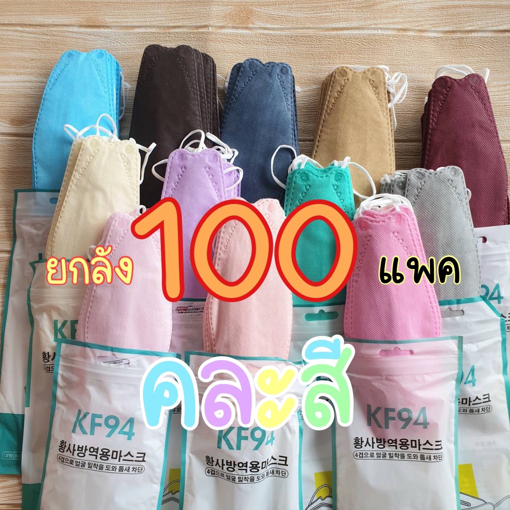 แมสเกาหลีkf94ยกลังราคาส่งถูกสุดสีเยอะมีพร้อมส่งในไทย