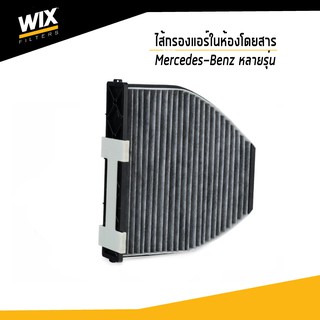 WIX ไส้กรองแอร์ในห้องโดยสาร Mercedes-Benz AMG GT, C-Class, CLS, E-Class, GLK, SL, SLS, เมอร์เซเดส-เบนซ์ WP9335