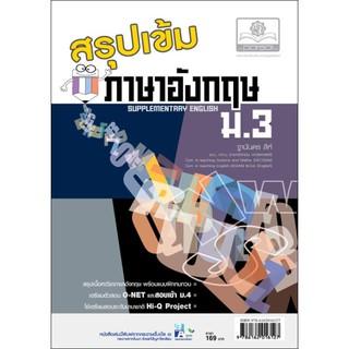 สรุปเข้ม ภาษาอังกฤษ ม.3 ผู้เขียน ฐานันดร ลีห์