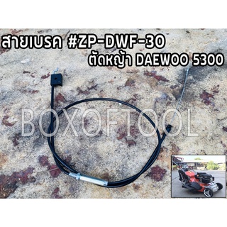 สายเบรค #ZP-DWF-30 รถตัดหญ้า DAEWOO5300