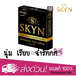 *ถูกมาก! ไม่ระบุสินค้าที่กล่อง* LifeStyles SKYN ถุงยางอนามัย ไลฟสไตล์ สกินน์ 1 กล่อง (3 ชิ้น)