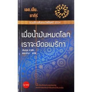 เมื่อน้ำมันหมดโลก เราจะยึดอเมริกา รวมเรื่องสั้นรางวัลซีไรต์ปี 2554