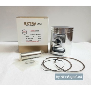 ลูกสูบ รุ่น NOVA-RS (Size2) ชุดลูกสูบ Extra Piston Kit [พร้อมแหวนครบชุด] อย่างดี