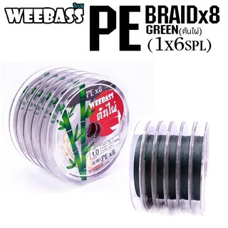 PE ต้นไผ่ กอไผ่ วีแบส Weebass ถัก8 สีเขียวล้วน ความยาวมี 2ขนาด มี100 เมตร และ 150 เมตร