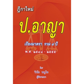 ฎีกาใหม่ ป.อาญา เรียงมาตรา รวม 8 ปี พ.ศ.2548-2555