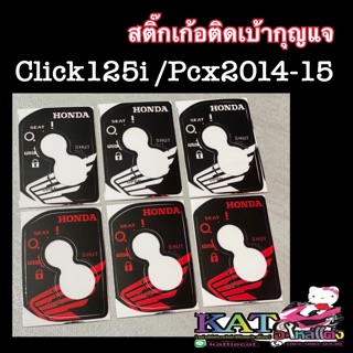 สติ๊กเกอร์เบ้ากุญแจ click125i(NEW) &amp; PCX2014-2015