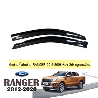 กันสาด Ford Ranger 2012-2020 สีดำ 2ประตูตอนเดียว