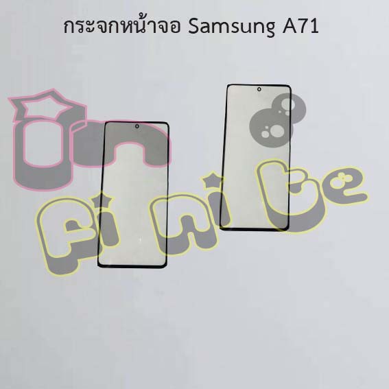 กระจกหน้าจอ [Glass Screen] Samsung A71