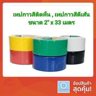 เทปกาวสีตีเส้น เทปกาวสีติดพื้น ขนาด 2"x 33 เมตร