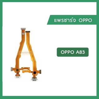 แพรชุดตูดชาร์จ OPPO A83 CPH1729  แพรตูดชาร์จ แพรก้นชาร์จ ชุดชาร์จ Charging Connector Port Flex Cable | อะไหล่มือถือ