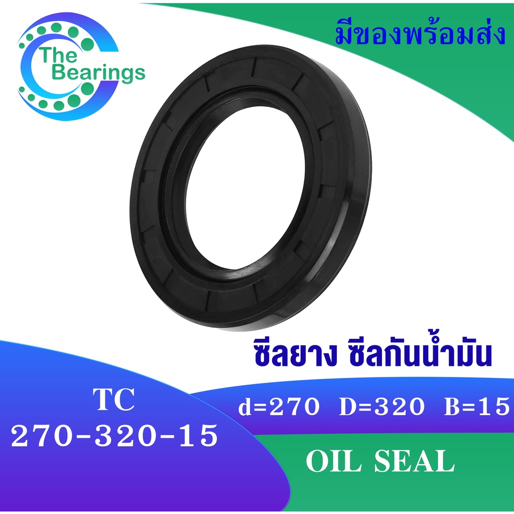 TC 270-320-15 Oil seal TC ออยซีล ซีลยาง ซีลกันน้ำมัน ขนาดรูใน 270 มิลลิเมตร TC 270x320x15 TC270-320-15 โดย The bearings