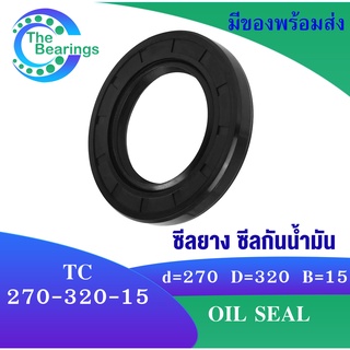 TC 270-320-15 Oil seal TC ออยซีล ซีลยาง ซีลกันน้ำมัน ขนาดรูใน 270 มิลลิเมตร TC 270x320x15 TC270-320-15 โดย The bearings