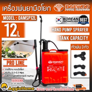 DAEWOO เครื่องพ่นยาแบบโยก 12 ลิตร รุ่น DAMSP12L ( หัวฉีด3แบบ ) เครื่องฉีดยา ถังพ่นยา ฉีดน้ำ