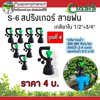 สปริงเกอร์สายฝน ใส่ได้ทั้งเกลียว 1/2"และ 3/4"