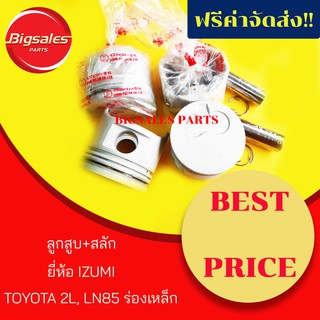 ลูกสูบ TOYOTA 2L-II MIGHTY-X ร่องเหล็ก ยี่ห้อ IZUMI