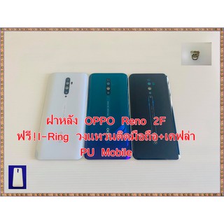 ฝาหลัง OPPO Reno 2f แถมฟรี วงแหวนฟรุ๊งฟริ๊งติดมือถือ+เคฟล่า  Pu Mobile