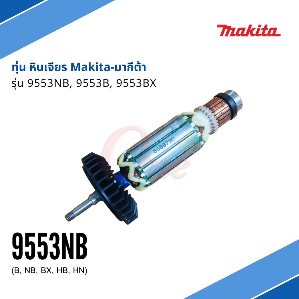 ทุ่น หินเจียร รุ่น 9553NB, 9553B 9553BX แบรนด์ Makita-มากีต้า ของแท้100%