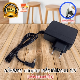 Milk Frother Adaptor อะไหล่สาย อแดปเตอร์ สำหรับ เครื่องตีฟองนม ไฟฟ้า เครื่องปั่นฟองนม 12V