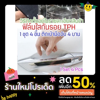 [AD-CDHTPH]ฟิล์มใสกันรอยเบ้ามือจับประตูรถ ฟิล์ม TPH กันรอยเล็บ รอยขนแมว ขี้นก ยางมะตอย ยางไม้ รอยหายเองได้ เนื้อฟิล์มบาง