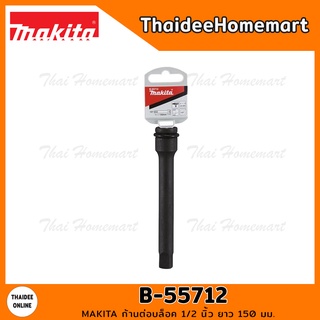 MAKITA ก้านต่อบล็อค 1/2 นิ้ว ยาว 150 มม. รุ่น B-55712