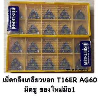 เม็ดกลึงเกลียวนอก T16ER AG60 ชุปม่วง มิตซูของใหม่