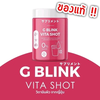 ของแท้/มีของแถม✅️ วิตามินเปลี่ยนผิว G BLINK VITA SHOT จี บริ้งค์ ไวต้า ช็อต กู้ผิว ผิวขาวใส ลดสิว ลดรอย