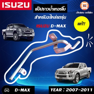 Isuzu แป็ปราวน้ำเทอร์โบ  สำหรับอะไหล่รถรุ่น D-MAX  ตั้งแต่ปี2007-2011 แท้