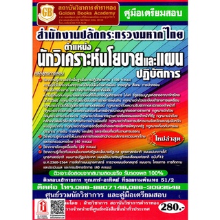 คู่มือเตรียมสอบ นักวิเคราะห์วิเคราะห์นโยบายและแผนปฏิบัติการ สนง.ปลัดกระทรวงมหาดไทย (GB)