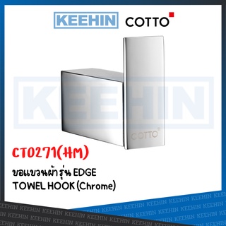 CT0271(HM) ขอแขวนผ้า รุ่น EDGE TOWEL HOOK COTTO CT0271(HM) CHROME COTTO