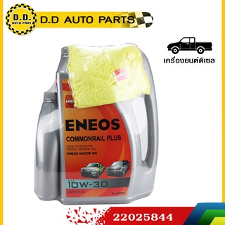 ส่งไวมาก🔥  น้ำมันเครื่อง Eneos Commonrail Plus 10w-30  ขนาด 6 ลิตร :PPA:22025844