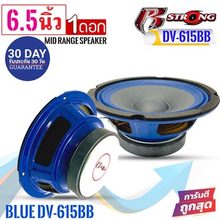 R STRONG รุ่นBLUE DV-615BB ลำโพงเสียงกลางโครงน้ำเงิน 6.5นิ้ว300วัตต์ แม่เหล็ก 15มิลเต็มๆ  จำนวน1ดอก ลำโพงบ้าน