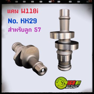 แคม KK29 W110i ลูก 57/5-59/5