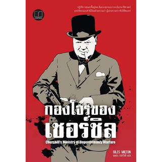 ﻿กองโจรของเชอร์ชิล ผู้เขียน: Giles Milton (กิลส์ มิลตัน)