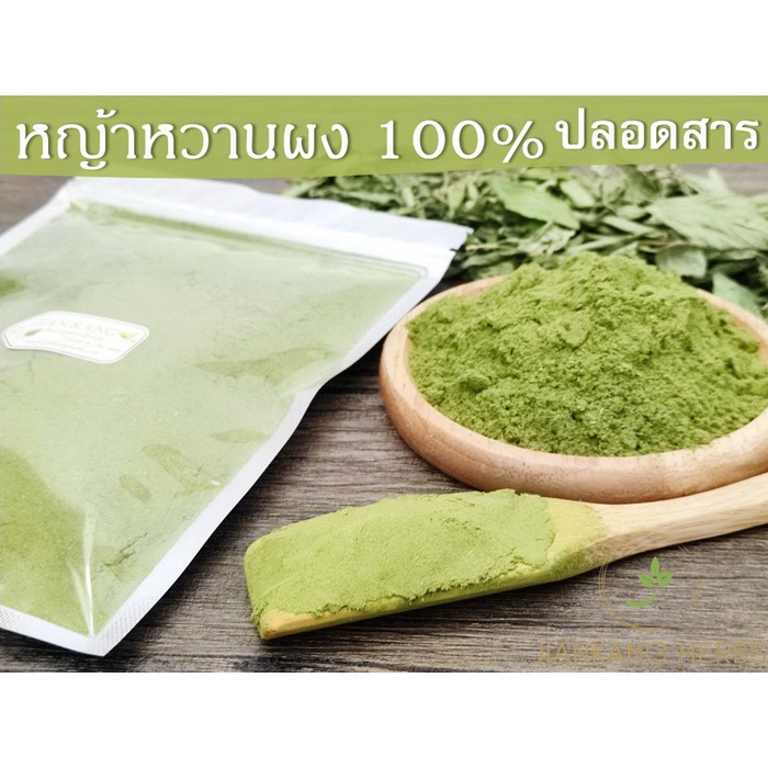 หญ้าหวานผง 100% ออร์แกนิค ปลอดสาร 50 100 250 กรัม ผงหญ้าหวาน บดผง ไม่ผสมน้ำตาล organic Ground Stevia