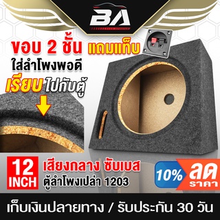 BA SOUND ตู้ลำโพงเปล่า 12 นิ้ว BA-B1212【แถมแท็บฟรี】 ตู้ลำโพง 12 นิ้ว รองรับลำโพงซับ 12นิ้วแม่เหล็ก 2 ชั้น ตู้ลำโพงซับเบส