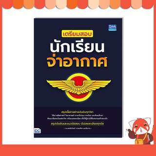 หนังสือ เตรียมสอบนักเรียนจ่าอากาศ 9786164493391