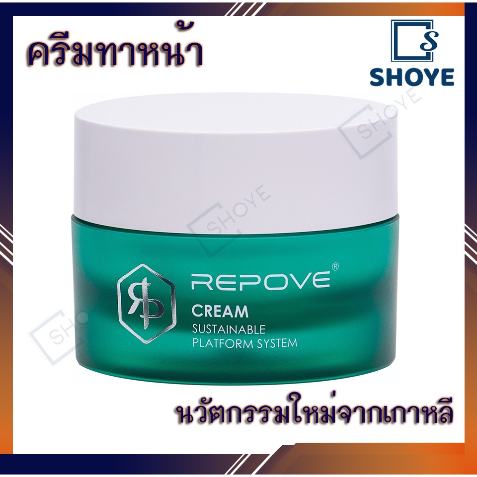 Repove cream บำรุงผิว ลดริ้วรอย ฟื้นฟูผิว ผิวขาวกระจ่างใส ลดฝ้า กระ จุดด่างดำ ครีมทาหน้า