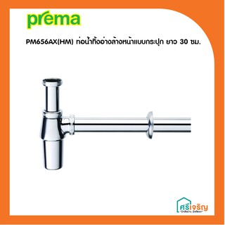 PREMA ท่อน้ำทิ้งอ่างล้างหน้าแบบกระปุก ยาว 30 ซม. รุ่น PM656AX(HM) วัสดุก่อสร้าง