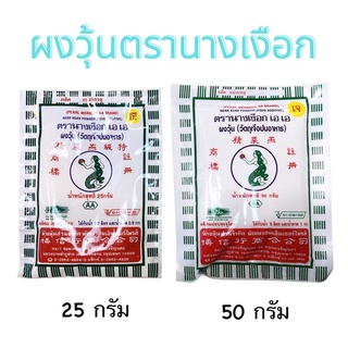 ผงวุ้น ตรานางเงือก บรรจุ 25 / 50 กรัม