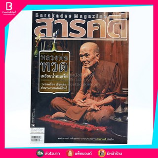 Feature Magazine สารคดี ฉบับที่ 324 ปีที่ 27 ก.พ.2555 หลวงพ่อทวด