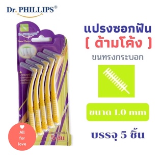 แปรงซอกฟัน ด้ามโค้ง  ( ขนทรงกระบอก )  5 ชิ้น Dr.Phillips Interdental Brush Travel 5 Pieces Coated Curve (Cylindrical)