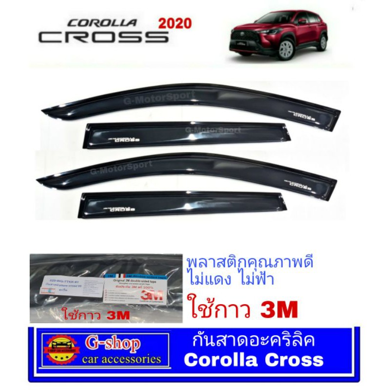 กันสาดอะคริลิคสีชาดำเข้ม Toyota Corolla Cross 2020