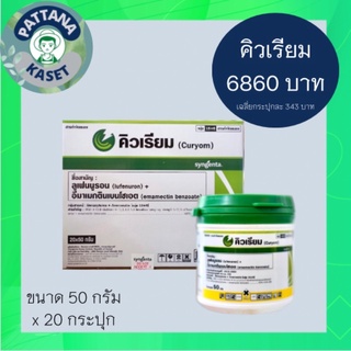 🎉ยกกล่อง 20 กระปุก🎉คิวเรียม 50 กรัม ลูเฟนนูรอน + อีมาเมกตินเบนโซเอต สารกำจัดหนอนดื้อยา หนอนกระทู้ข้าวโพดลายจุด