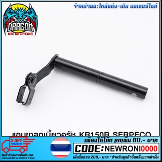 แกนขาลูกเบี้ยวครัช KR150R SERPECO (4101012414000)