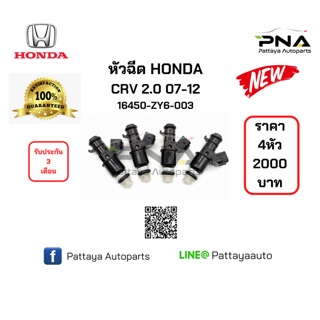 หัวฉีด Honda CRV 2.0 ปี07-12 (16450-ZY6-003)