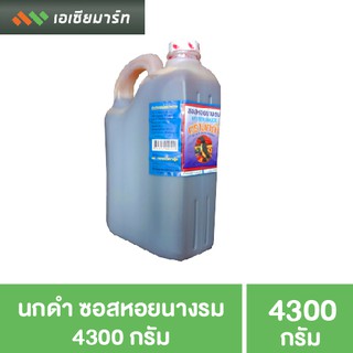 นกดำ น้ำมันหอย 4300 กรัม แกลลอนใหญ่