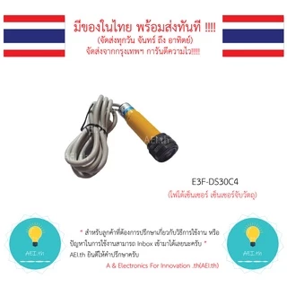 E3F-DS30C4 E3F-DS300C1 เซ็นเซอร์จับวัตถุ โฟโต้เซ็นเซอร์ ชนิด NPN 6-36VDC มีของในไทยพร้อมส่งทันที