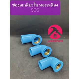 ข้องอเกลียวใน ทองเหลือง พีวีซี PVC 1/2"-1" ตราช้าง  SCG